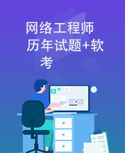 網(wǎng)絡(luò)工程師軟考?xì)v年試題分析與備考策略