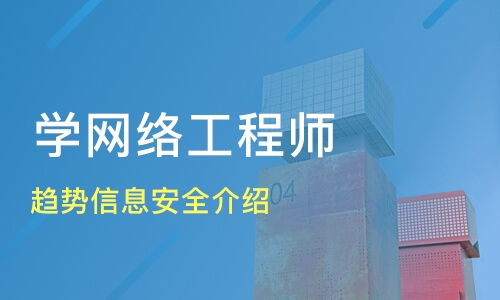 南京趨勢信息安全與網絡工程師培訓選擇指南 康普網絡與淘學培訓分析